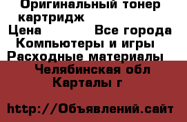 Оригинальный тонер-картридж Sharp AR-455T › Цена ­ 3 170 - Все города Компьютеры и игры » Расходные материалы   . Челябинская обл.,Карталы г.